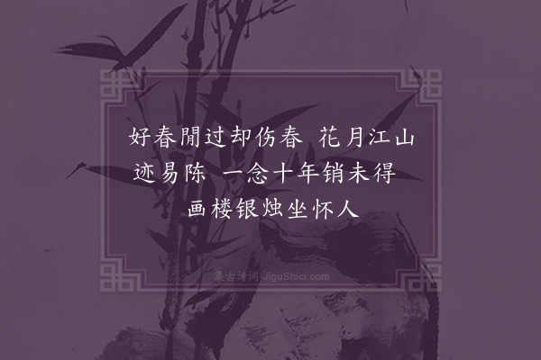 郑孝胥《闻胡琴有触·其一》