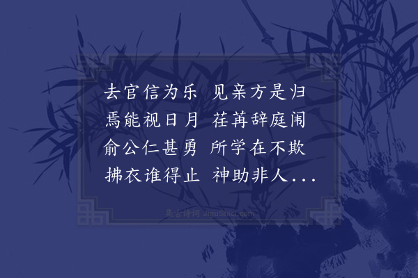 郑孝胥《送荆宜施道俞君实解官归养》