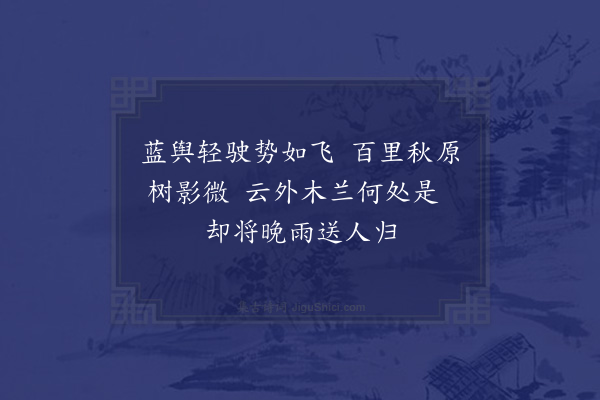 郑孝胥《按视黄陂工次丁牧国桢诸倅以泰想送至滠口·其一》