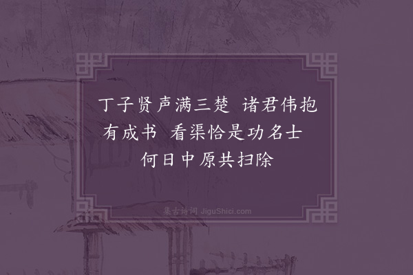 郑孝胥《按视黄陂工次丁牧国桢诸倅以泰想送至滠口·其二》