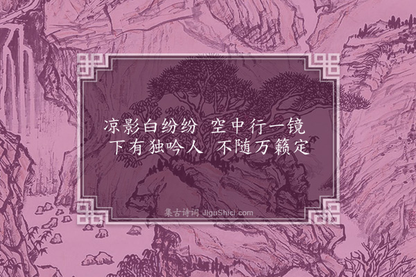 郑孝胥《九月十五夜月下作三首·其三》