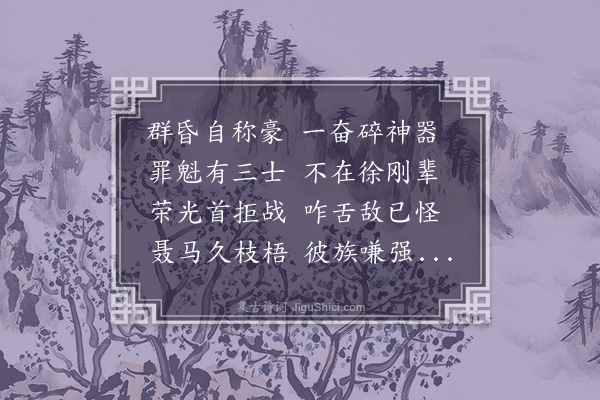 郑孝胥《感愤诗四首·其一》