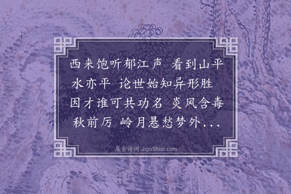 郑孝胥《七月甲午师次横州》