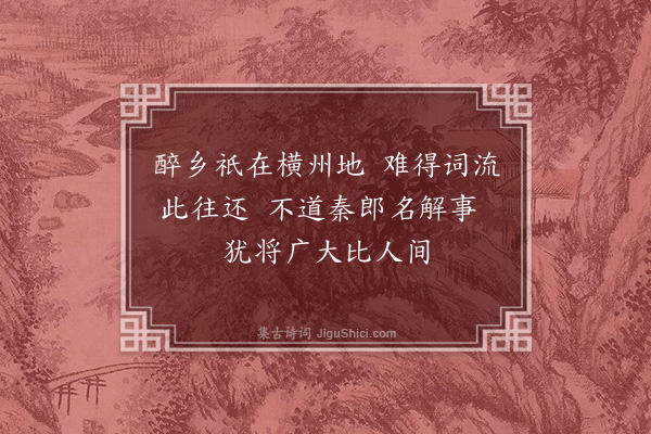 郑孝胥《过横州海棠桥即秦太虚为祝生题词处·其一》