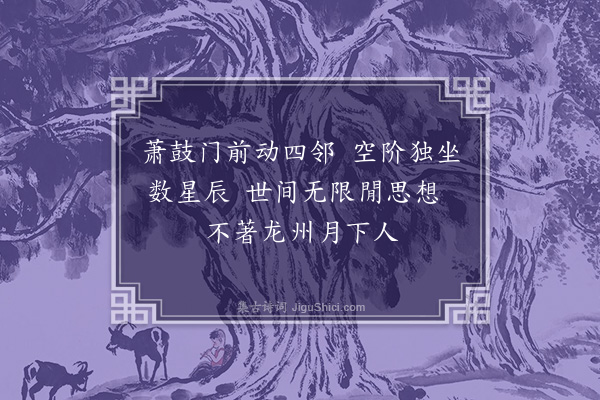 郑孝胥《七夕·其一》