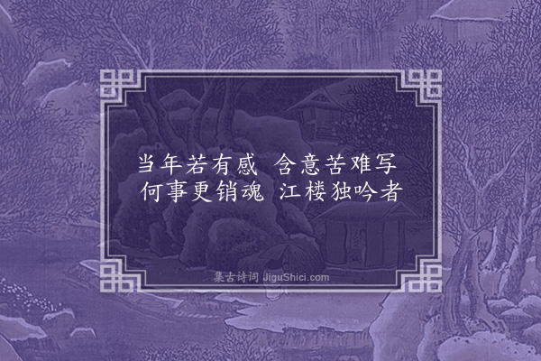 郑孝胥《江楼》