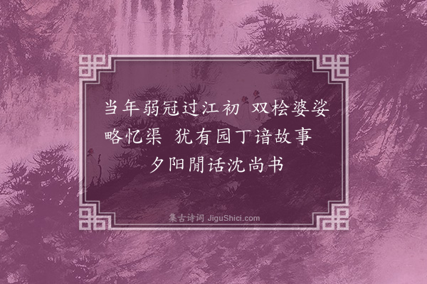 郑孝胥《南京节署西园·其二》