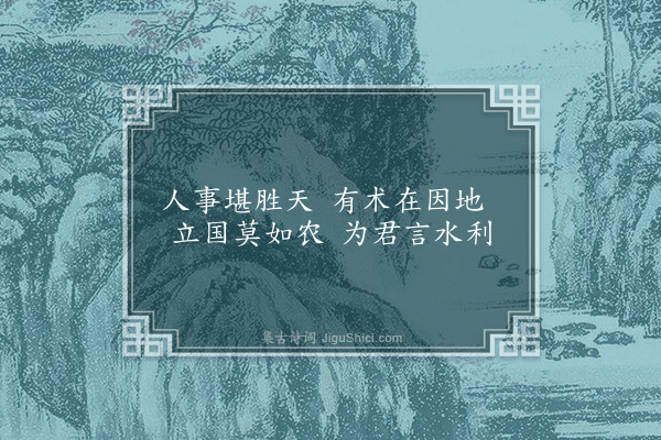 郑孝胥《韬楼属题济南十二图·其八·汇波观稼》