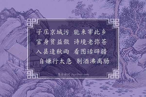 郑孝胥《雨中过如皋赠知县周松孙》