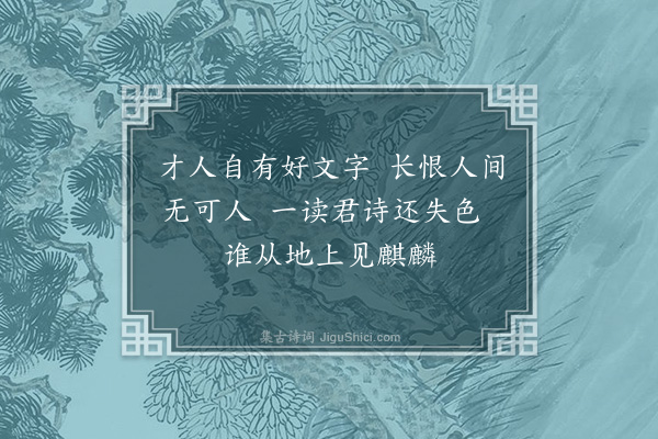 郑孝胥《恽瑾叔见赠长律四十韵·其一》