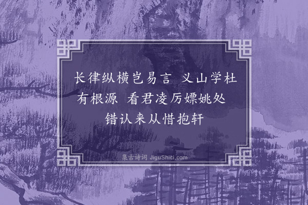 郑孝胥《恽瑾叔见赠长律四十韵·其二》