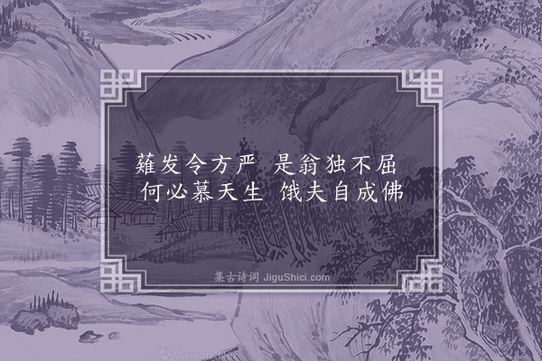 郑孝胥《题吴江叶天寥画像天寥为浮屠以卒》