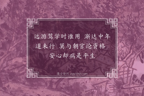 郑孝胥《高子益五十生日·其二》