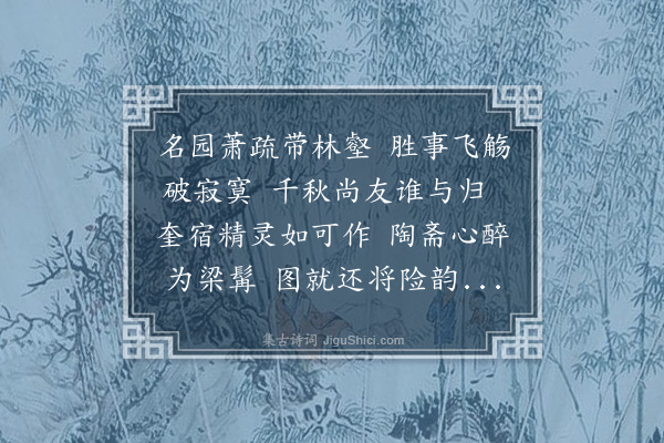 郑孝胥《陶斋属题无闷园雅集图》