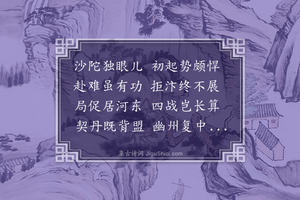 郑孝胥《陈士可属赋李克用题字》