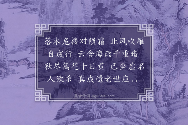 郑孝胥《危楼》