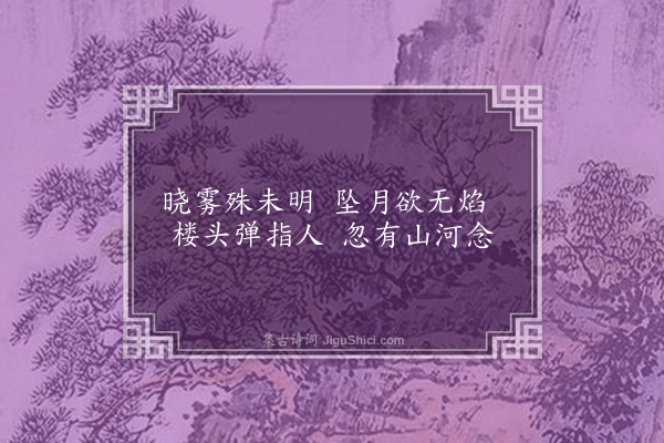 郑孝胥《七月十七日昧爽》