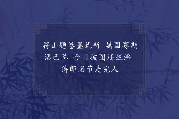 郑孝胥《丁衡甫中丞属题张力臣符山堂图卷·其一》