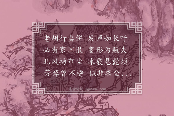 郑孝胥《老胡》