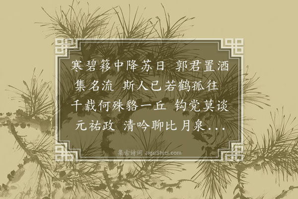 郑孝胥《郭侗伯招集寒碧簃为东坡作生日分韵得游字》