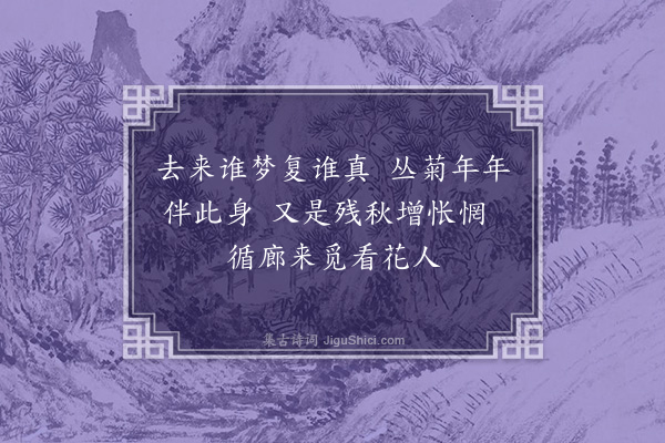 郑孝胥《循廊》