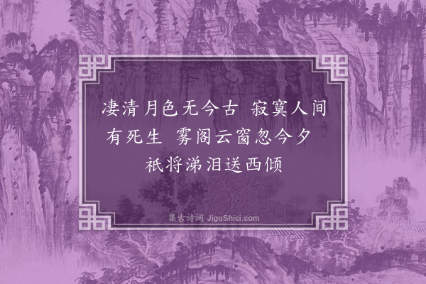 郑孝胥《十月十五夜落月》