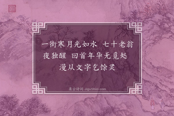 郑孝胥《正月十五夜》