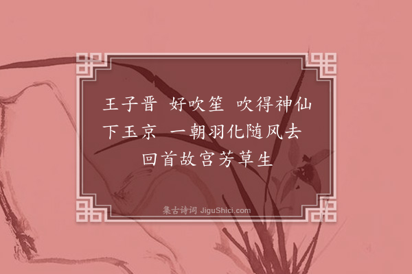 刘基《上清词三首·其一》