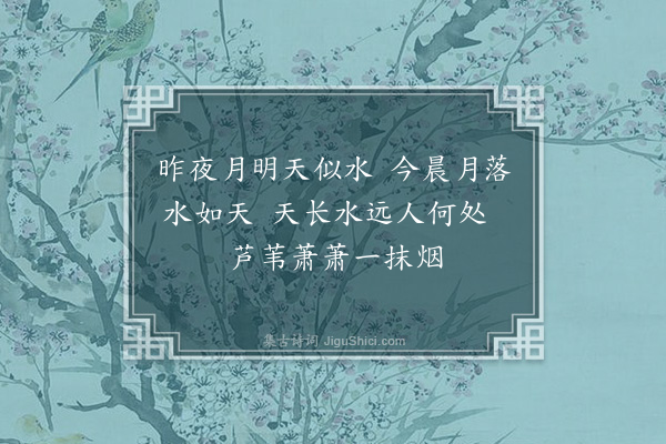 刘基《江上曲八首·其三》