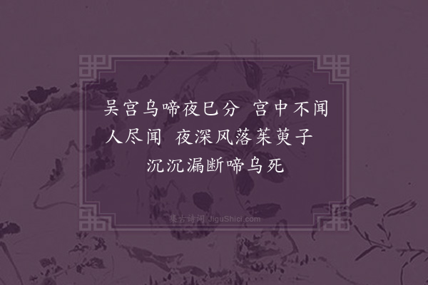 刘基《乌栖曲·其二》