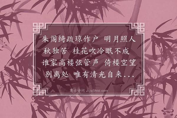 刘基《明月子》