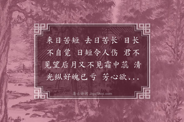 刘基《短歌行》