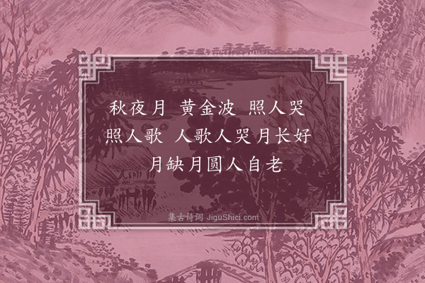 刘基《秋夜月》