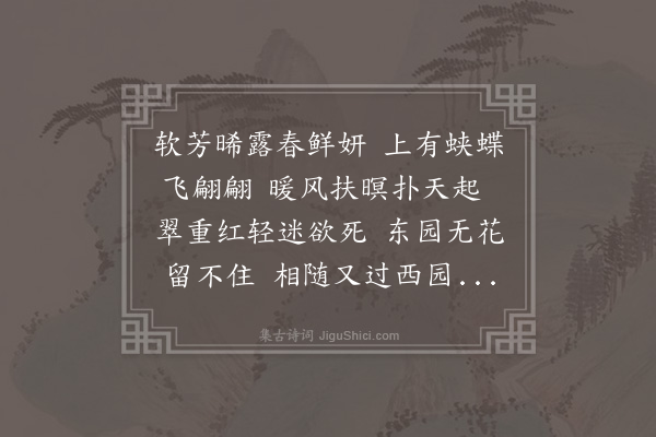 刘基《蛱蝶行》