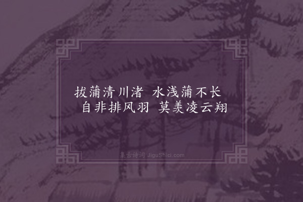 刘基《拔蒲三首·其一》