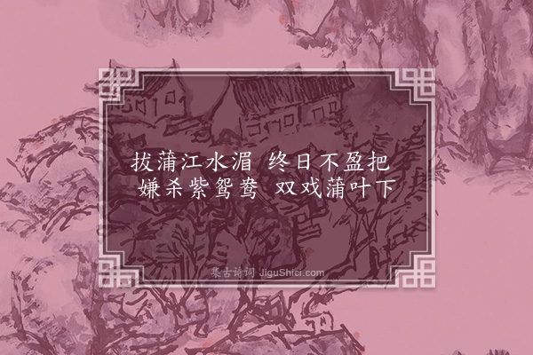 刘基《拔蒲三首·其二》