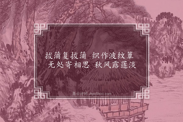 刘基《拔蒲三首·其三》