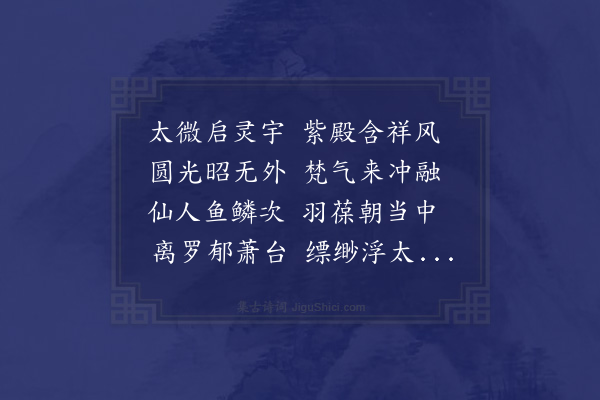 刘基《步虚词·其一》