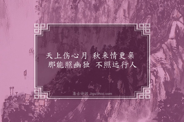 刘基《秋闺曲》