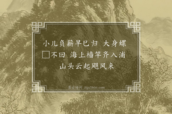 刘基《蛮中歌·其一》