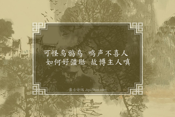 刘基《乌啼曲》