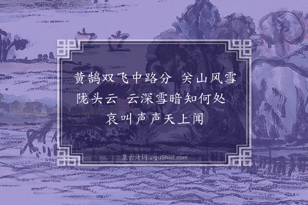 刘基《黄鹄曲》