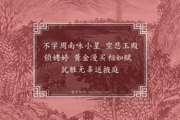 刘基《长门怨》