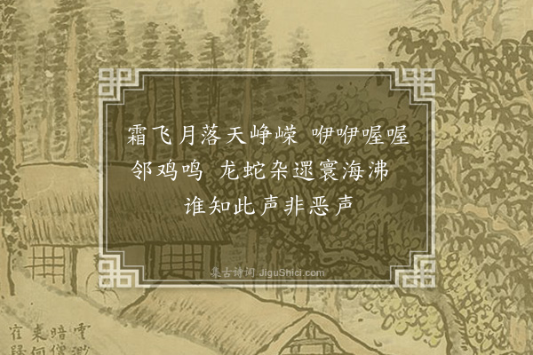 刘基《鸡鸣曲·其一》