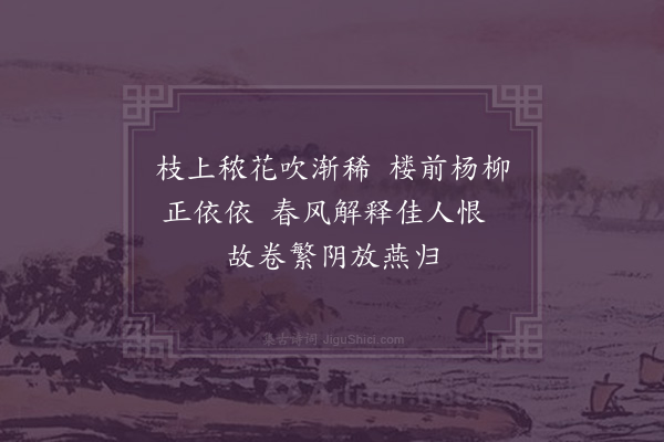 刘基《杨柳枝词·其八》