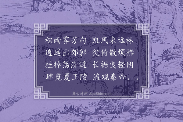 刘基《三月八日偕徐成中杨澄源李子庚吴溥泉董朝宗黄中立程邦民汤仲谋王文明游南镇得禽字》