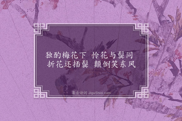 刘基《题梅屏二绝·其二》