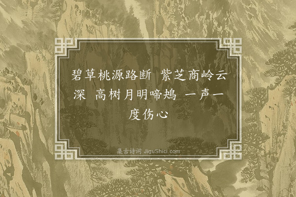 刘基《题山水小画二首·其二》