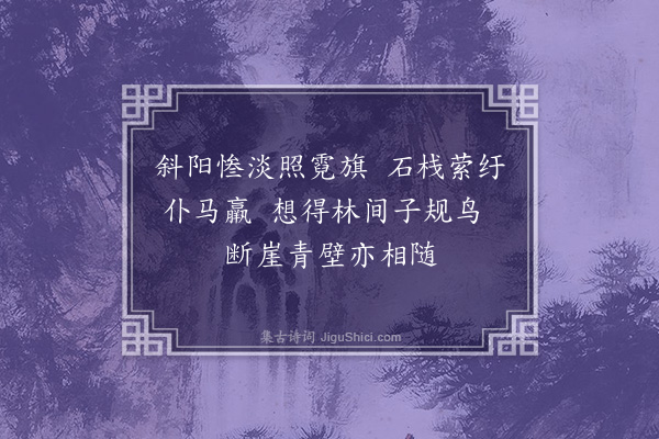 刘基《题明皇幸蜀图·其一》