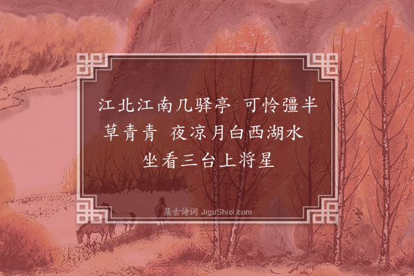 刘基《次韵和王文明绝句漫兴十八首·其九》